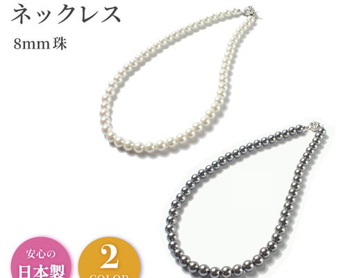 パール ネックレス 日本製 冠婚葬祭 8mm フォーマル 真珠 結婚式