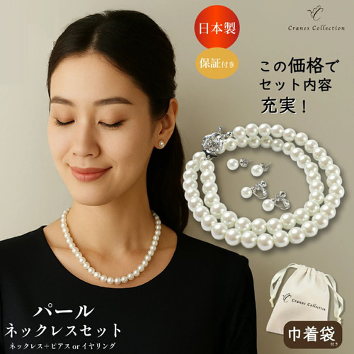 日本製 パール 真珠 ネックレス イヤリング ピアス 2点セット 冠