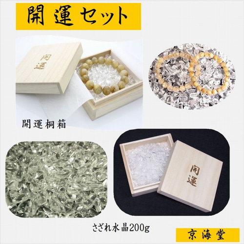 最強お守りセット （最強金運セット］祈願桐箱＆浄化さざれ