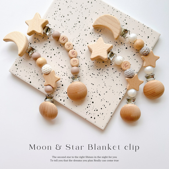 【イニシャル/名入れ】お月様とお星様のブランケットクリップ2本セット 1枚目の画像