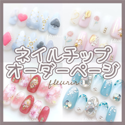 ネイルチップ オーダーページ