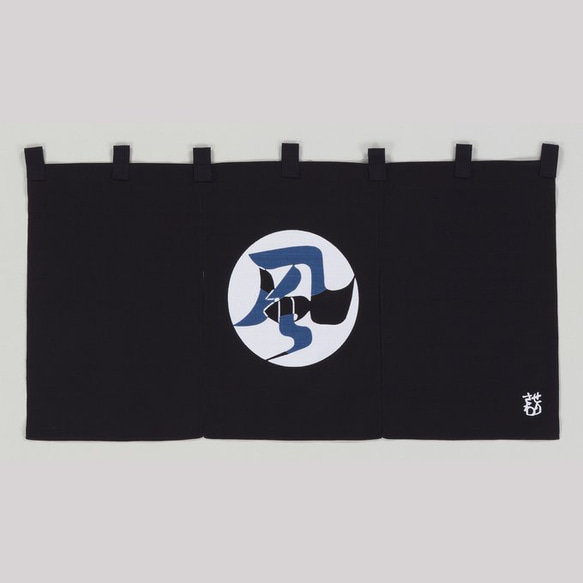 のれん　芹沢銈介 芹沢銈介 のれん 風の字文│名作デザイナーズ家具のインテリアショップ