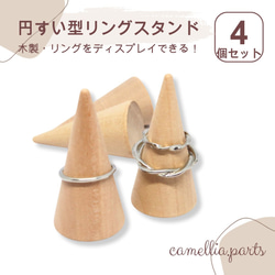4個【円すい型木製リングスタンド】シンプルで美しいリング