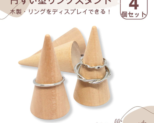 リングスタンド　リングスタンド 可愛い　かわいいムーンリングスタンド 4個【円すい型木製リングスタンド】シンプルで美しいリング