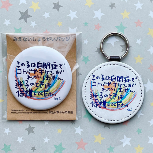 自閉症迷子バッジ、キーホルダー セット キーリング Keiちゃんのお店