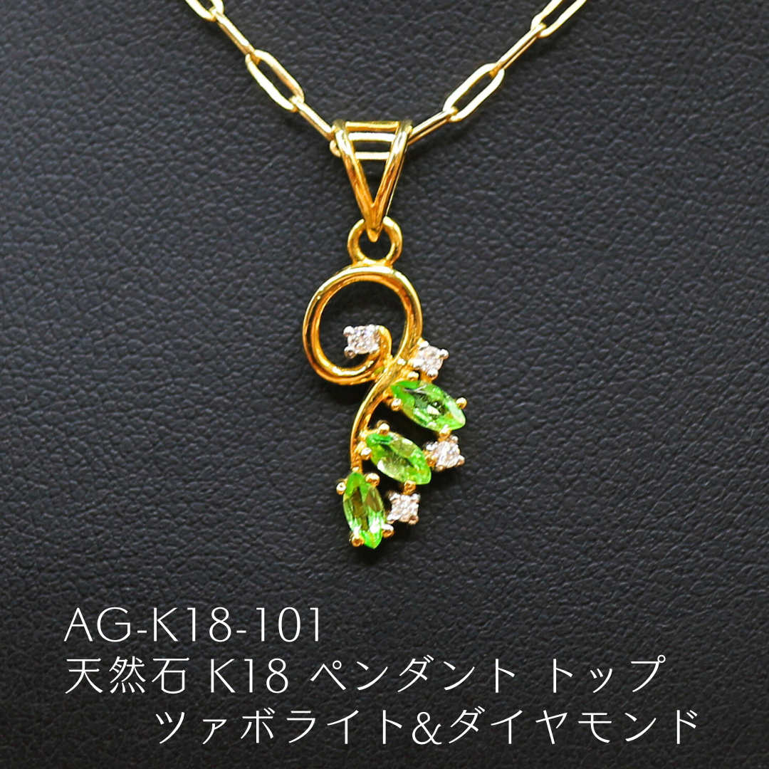 AG-K18-101　天然石 K18 ペンダント トップ ツァボライト&ダイヤモンド