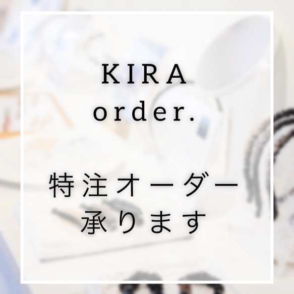 ✨オーダーメイド【KIRA order.】✨ その他アクセサリー 