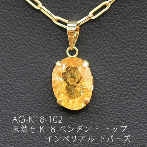 AG-K18-102 天然石 K18 ペンダント トップ インペリアル トパーズ  
