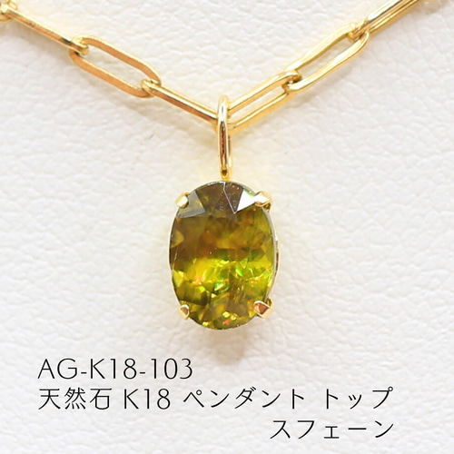 K18・スフェーン・ペントップ