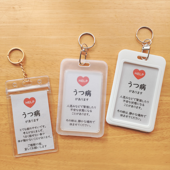3タイプのケースから選べる「うつ病があります」ヘルプカードとヘルプ 