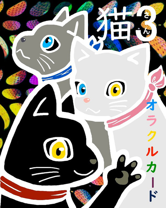 期間限定￥200円引き】猫3さんオラクルカード【箱有り】 その他