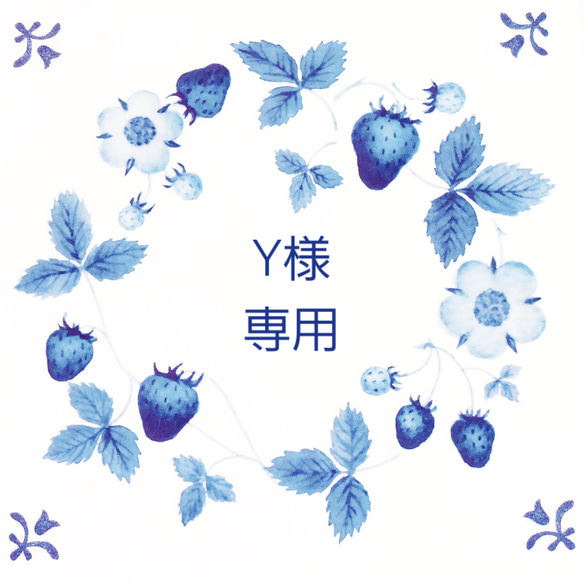 y様専用出品 （Y様専用出品 | Pay ID）