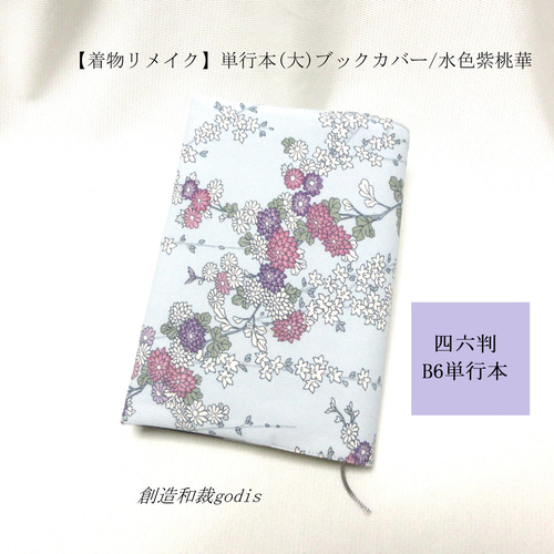 着物リメイク】単行本(大)ブックカバー/水色紫桃華＜四六判/B6 