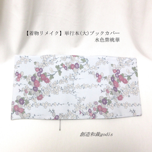 人気アイテムランキング(新品)  着物リメイク】単行本(大)ブックカバー/水色紫桃華＜四六判/B6 クラフト・布製品
