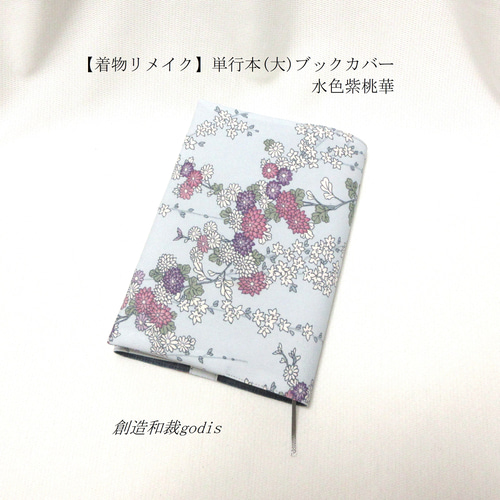 ≪超目玉★12月≫ 着物リメイク】単行本(大)ブックカバー/水色紫桃華＜四六判/B6 クラフト・布製品