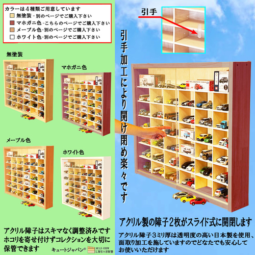 ミニカー収納ケース 120台 アクリル障子付 ホワイト色塗装