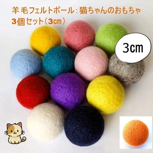 羊毛3点セット　2個セット 羊毛ボール 猫のおもちゃ 羊毛フェルト 約3cm 3個セット インテリア
