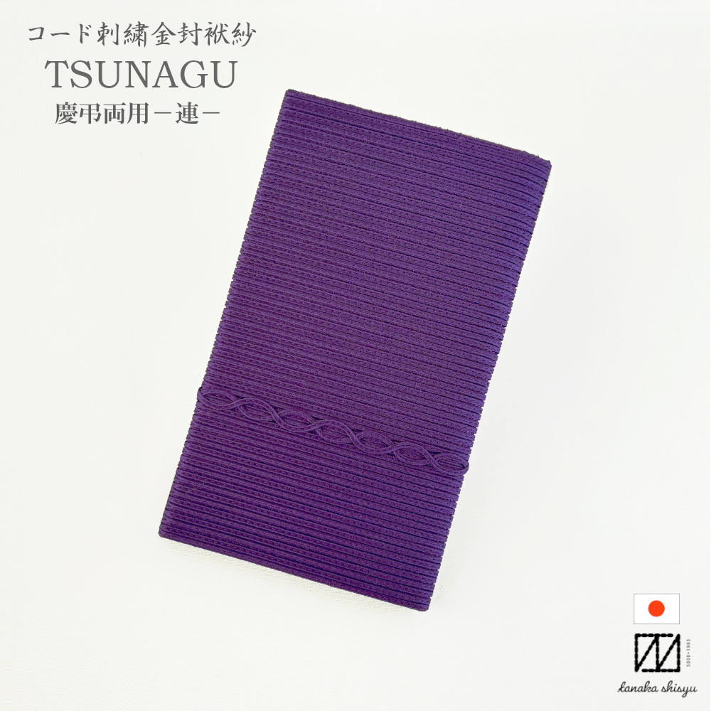 【送料無料】金封ふくさ 慶弔両用袱紗 連 TSUNAGU 刺繍 コード 冠婚葬祭 ご祝儀 不祝儀 贈り物 男女兼用