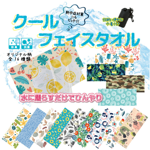 夏の代表グルメフェア』オリジナル冷感クールタオル非売品 非売品