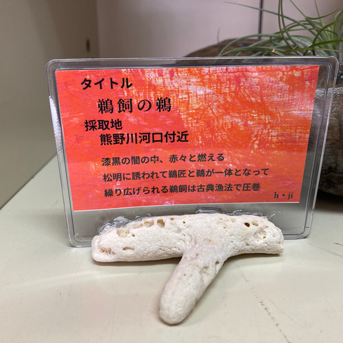 流木オブジェ(タイトル)鵜飼の鵜 その他インテリア雑貨 ヒデ爺の工房 