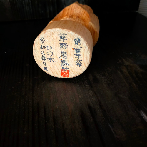 木彫像 草野房馬助 第276作 木彫り 一刀彫り 仏像 彫刻 彫刻 草野房馬