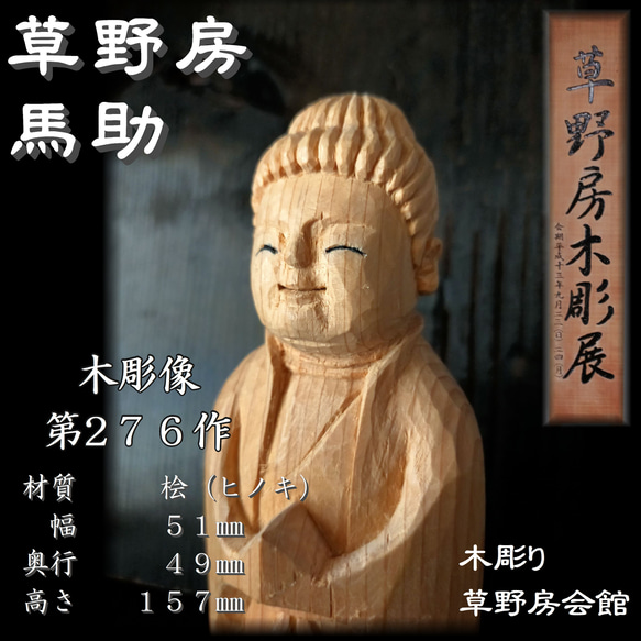 木彫像 草野房馬助 第276作 木彫り 一刀彫り 仏像 彫刻 彫刻