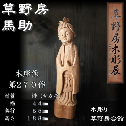 木彫像 草野房馬助 第270作 木彫り 一刀彫り 仏像 彫刻 彫刻 草野房馬