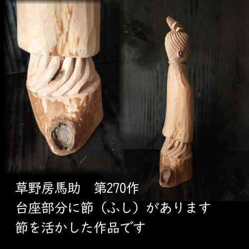 木彫像 草野房馬助 第270作 木彫り 一刀彫り 仏像 彫刻 彫刻 草野房馬
