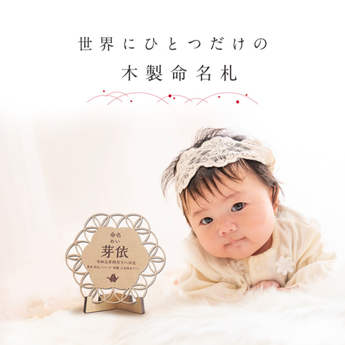 世界にひとつだけの木製命名札 名入れ 名前札 命名書 命名札 命名 立札