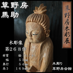 木彫像 草野房馬助 第268作 木彫り 一刀彫り 仏像 彫刻 彫刻