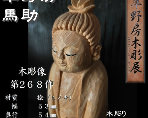 木彫像 草野房馬助 第268作 木彫り 一刀彫り 仏像 彫刻 彫刻
