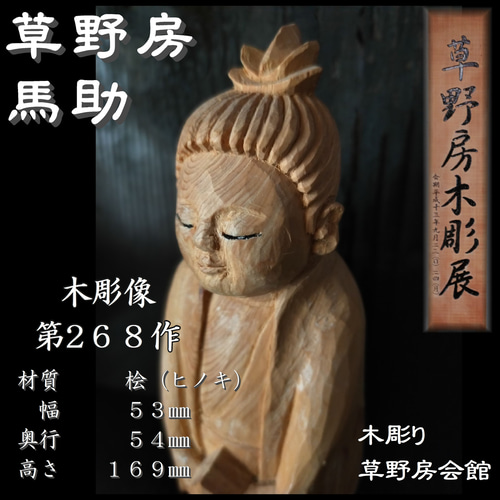 木彫像 草野房馬助 第268作 木彫り 一刀彫り 仏像 彫刻 彫刻 Mituba 