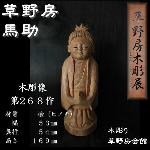 木彫像 草野房馬助 第268作 木彫り 一刀彫り 仏像 彫刻 彫刻