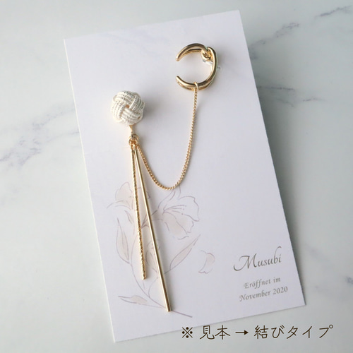 再販】水引玉結びのイヤリングとチェーン付き《結び》イヤーカフ 