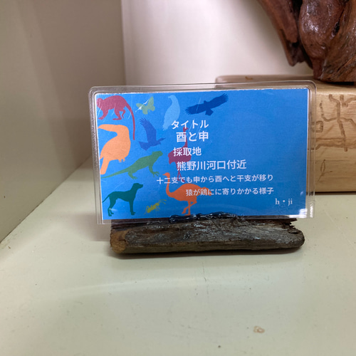 流木オブジェ(タイトル)酉と申 その他インテリア雑貨 ヒデ爺の工房 