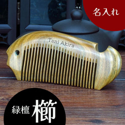 名入れ 緑檀 櫛 一生もの 手入れ 魚 さかな プレゼント つげくし 木製