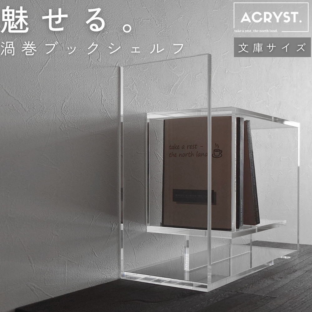 渦巻モチーフのアクリルブックシェルフ A6(文庫)サイズ