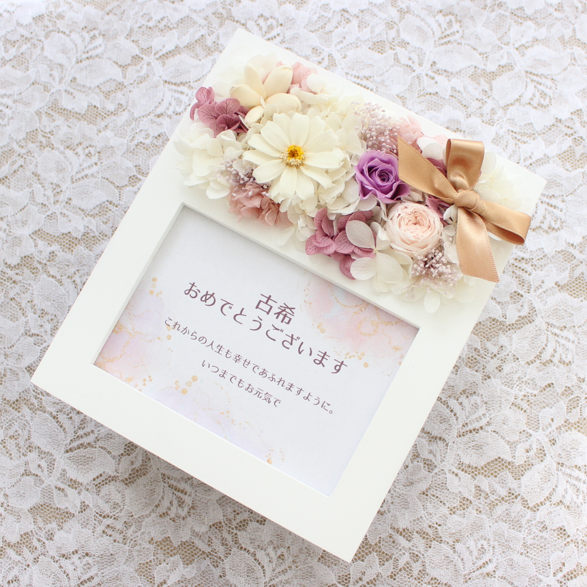 絆を結ぶ古希祝いのフォトフレーム　写真立て プリザーブドフラワー プレゼント 花　喜寿　卒寿　長寿　おしゃれ　名入れ 4,740円