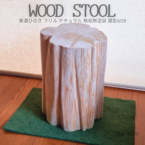 いい香り 東濃ひのき スツール・フリル・無垢無塗装・オーガニック