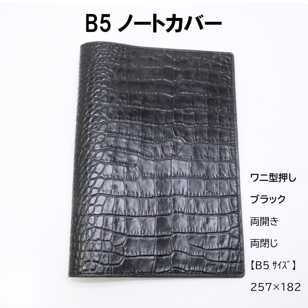 【ハンドメイド】本革　B6手帳・ノートカバー　ワニ型押し　ブラック　黒 ハンドメイド】本革 B6手帳・ノートカバー ワニ型押し ブラック 黒