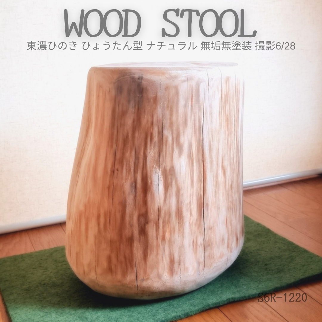 天然アロマ 東濃ひのきフリル 切株スツール・テーブル・特大・炙り・オーガニック 天然アロマ 東濃ひのきフリル 切株スツール・テーブル・特大