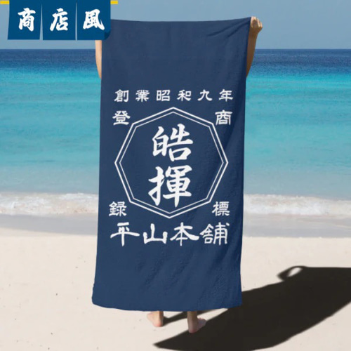 送料無料【オーダーメイド】名入れ 商店風 ビーチタオル バスタオル