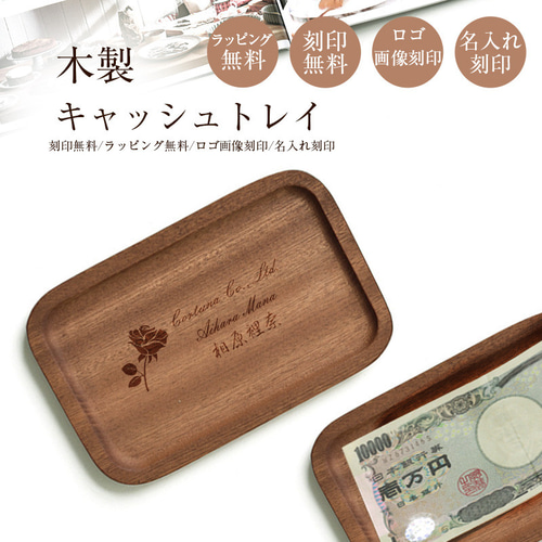 キャッシュトレー 名入れ 開店祝い キャッシュトレイ ロゴ 木製 