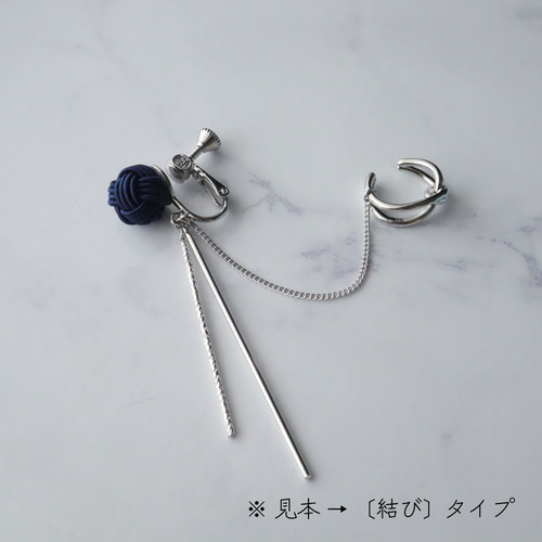 再販】水引玉結びのイヤリングとチェーン付き《3連》イヤーカフ〔Navy 
