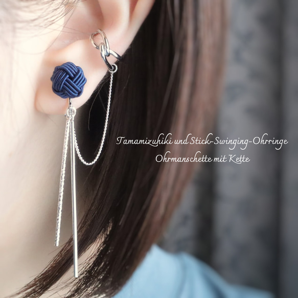 水引玉結びのイヤリングとチェーン付き《結び》イヤーカフ〔Navy