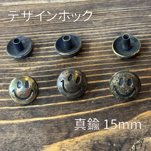 デザインホック スマイル 真鍮 15mm 1ヶ レザークラフト 金具
