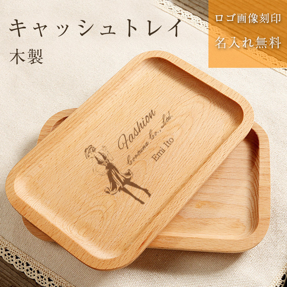 キャッシュトレー 名入れ 開店祝い キャッシュトレイ ロゴ 木製