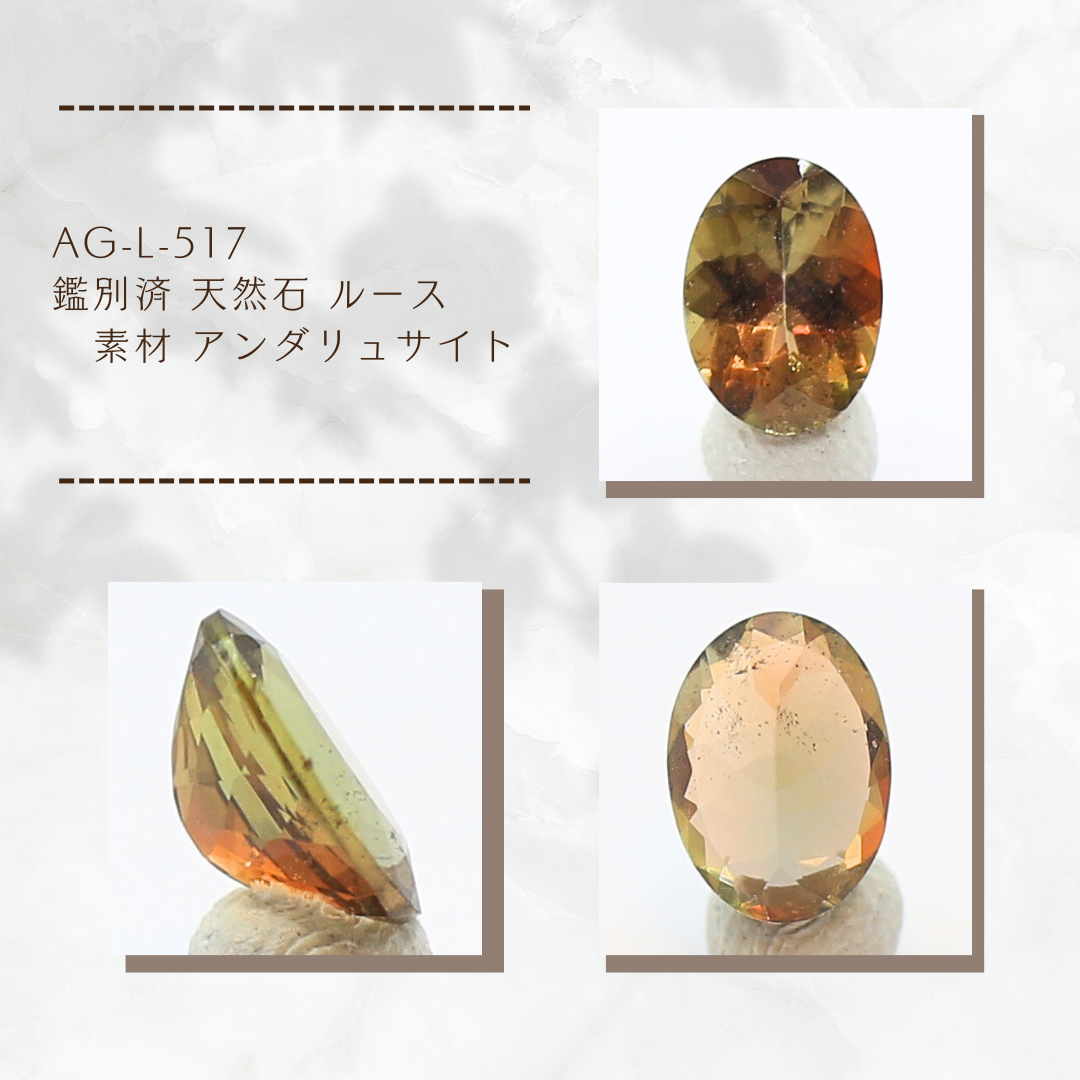 AG-L-517　鑑別済 天然石 ルース 素材 アンダリュサイト