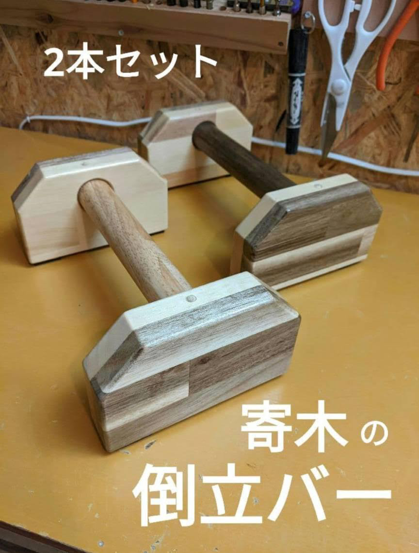 【体操用具】寄木の倒立バー≪2本セット≫