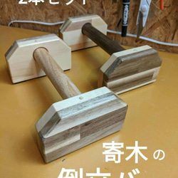 体操用具】寄木の倒立バー≪2本セット≫ その他雑貨 木工房 千大二九